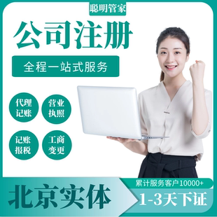 北京公司注册营业执照代办理工商税务注销地址变更股权异常解除