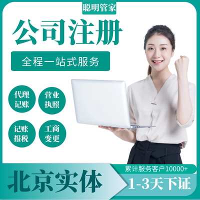 北京公司注册营业执照代办理工商税务注销地址变更股权异常解除