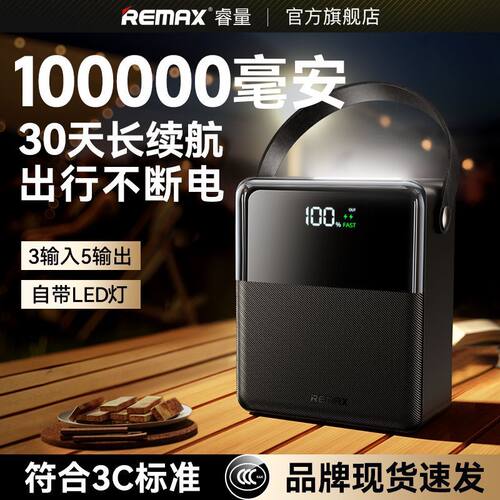 Remax睿量领航者10万毫安超大容量户外移动电源多输出快充电宝27W