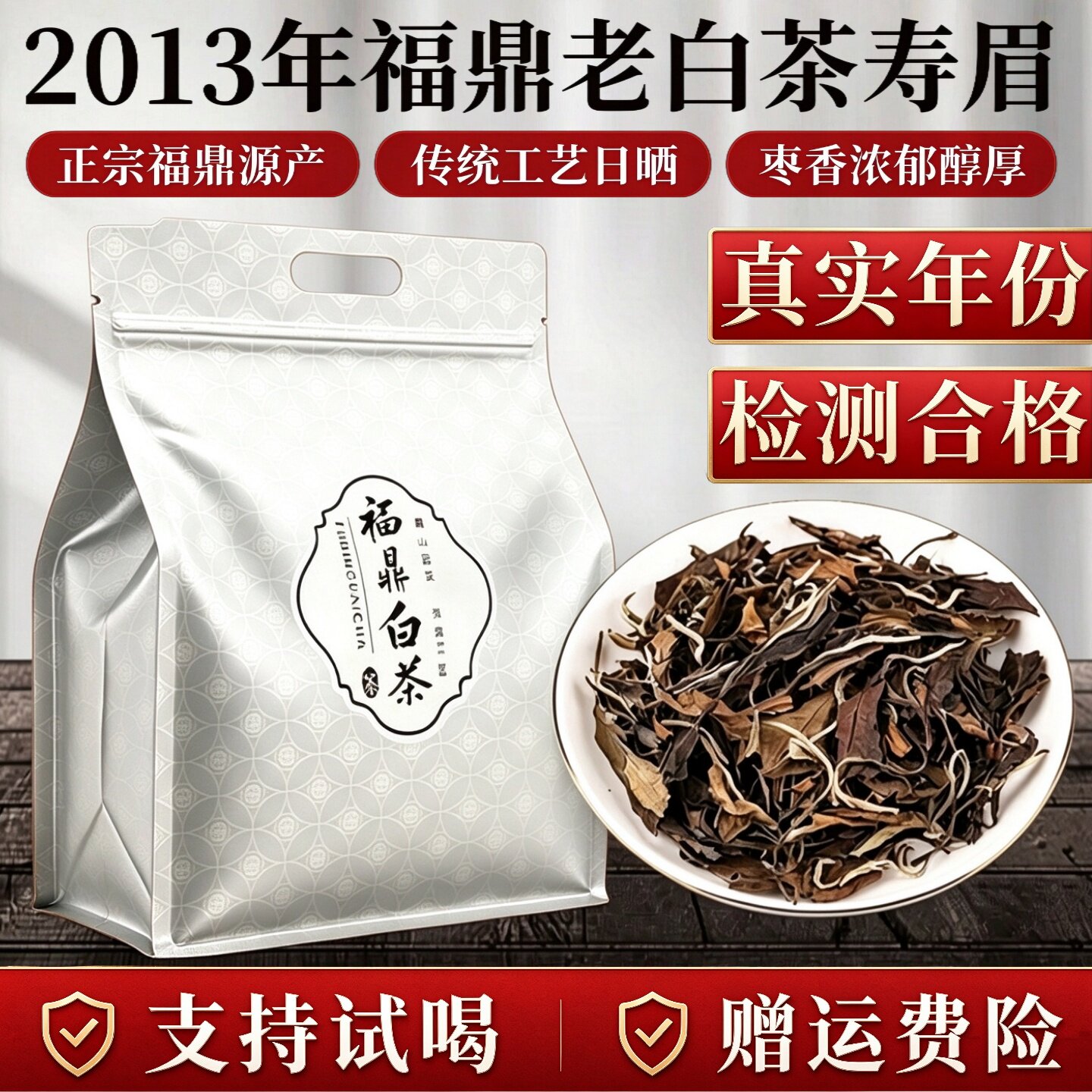 2013年福鼎白茶寿眉袋装500g一级散装白茶正宗高山枣香福鼎老白茶