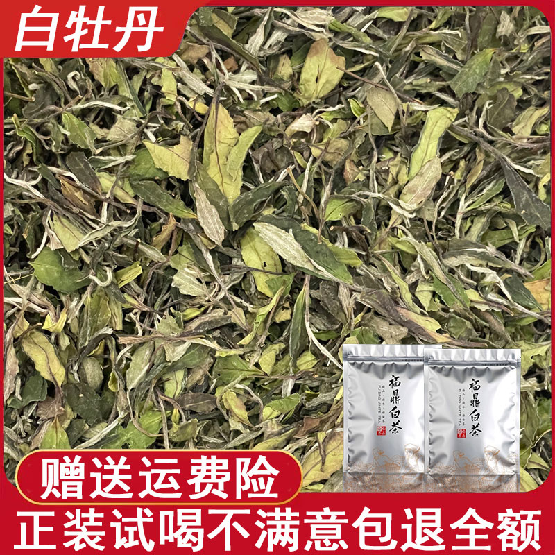 白牡丹福鼎白茶散茶袋装500g三级牡丹清甜甘爽高山荒野花香白牡丹