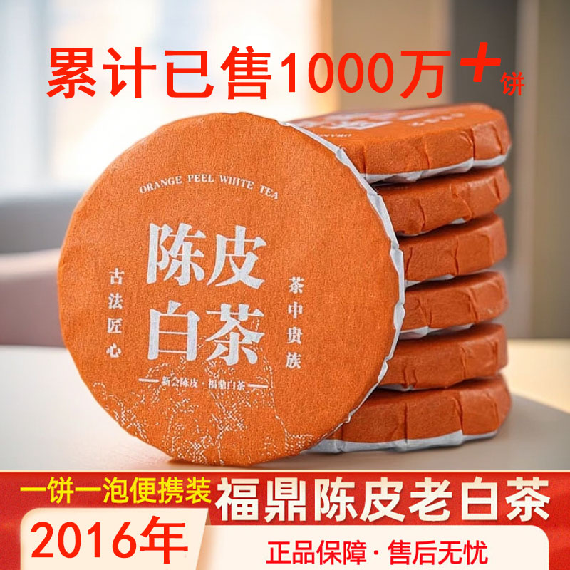 陈皮白茶2016年新会陈皮福鼎老白茶贡眉果香小茶饼小圆饼袋装250g