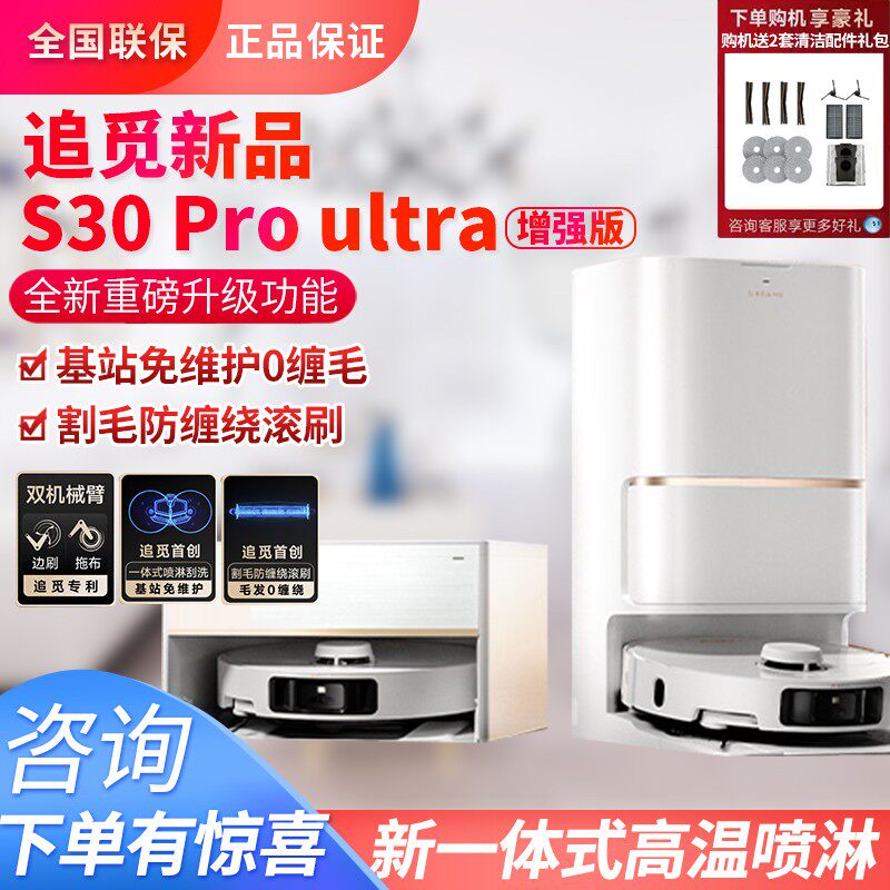 【增强版】追觅S30ProUltra家用S40智能扫地机器人超薄吸洗拖一体
