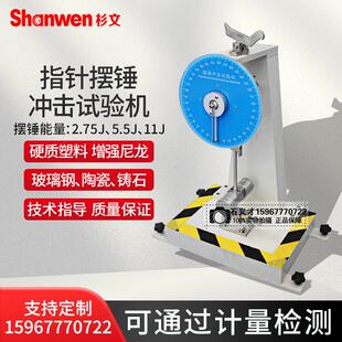 摆锤塑料测定强度测试仪 11悬臂梁冲击试验机简支梁指针式 XJJ