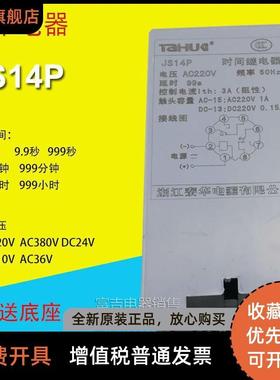 TAHUA浙江泰华JS14P数字式时间继电器AC220V AC380V可调999S秒M分