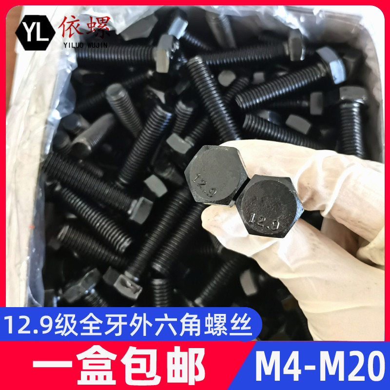 盒装12.9级高强度全牙外六角螺丝DIN933螺栓M4M5M6M8M10M12M16M20