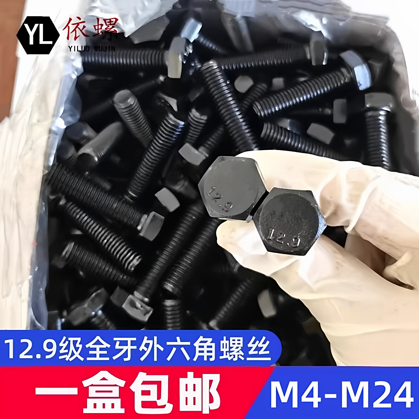 盒装12.9级高强度全牙外六角螺丝DIN933螺栓M4M5M6M8M10M12M16M20