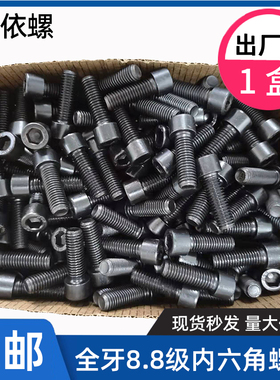 整盒装8.8级全牙内六角螺丝杯头螺栓GB70.1黑色M3M4M5M6M8M10-M24