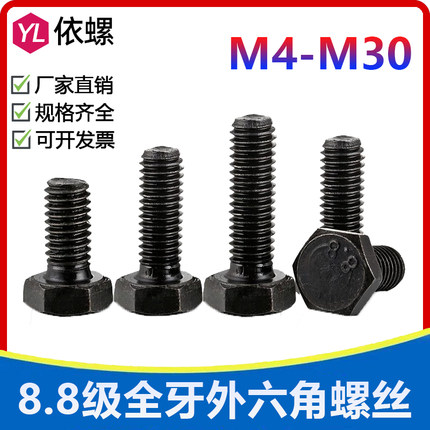 8.8级外六角GB5783全牙黑色螺丝螺钉M4M5M6M8M10M12M14M16-M30