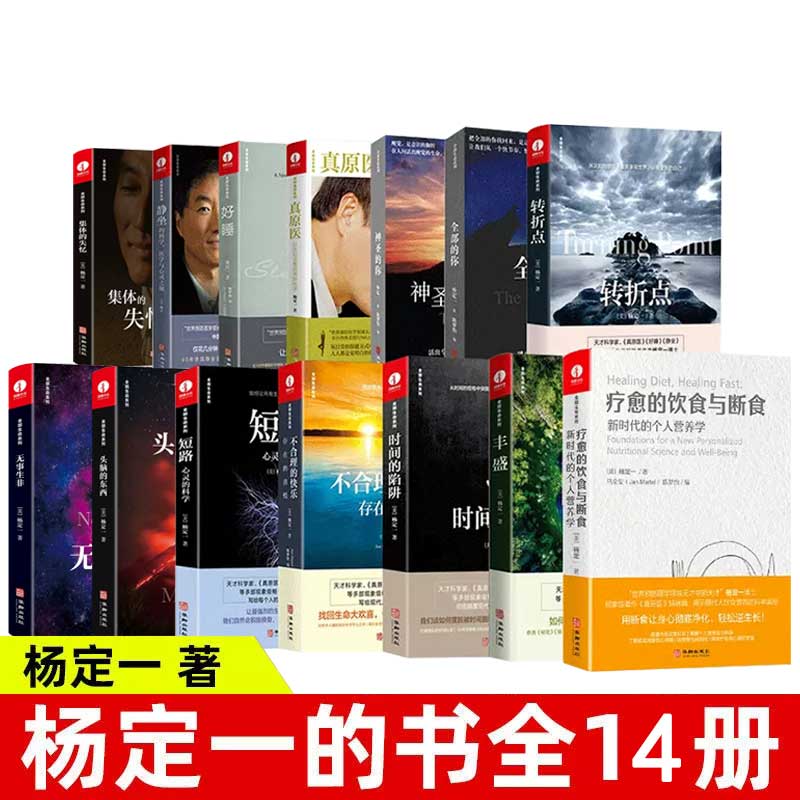 【现货正版】全套14册杨定一的书全部生命系列全部的你静坐好睡疗愈的饮食与断食奇迹神圣的你我是谁远离疾病健康养成好的生活习惯