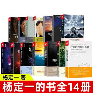 【现货正版】全套14册杨定一的书全部生命系列全部的你静坐好睡疗愈的饮食与断食奇迹神圣的你我是谁远离疾病健康养成好的生活习惯