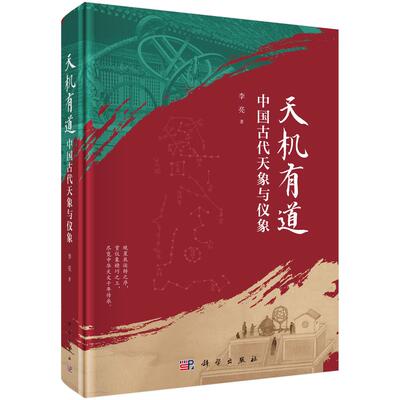 【现货正版】天机有道 中国古代天象与仪象 李亮 著 科学出版社古代天文知识读物天文仪器与星象观测科普书籍天文观测与古天文仪器