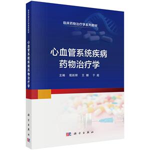 【现货正版】心血管系统疾病药物治疗学 殷跃辉 王娜 于超 主编 强调心血管系统疾病治疗基础 结合临床实践 科学出版社 正版书籍