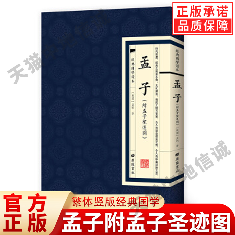 孟子附孟子圣迹图[战国]孟轲