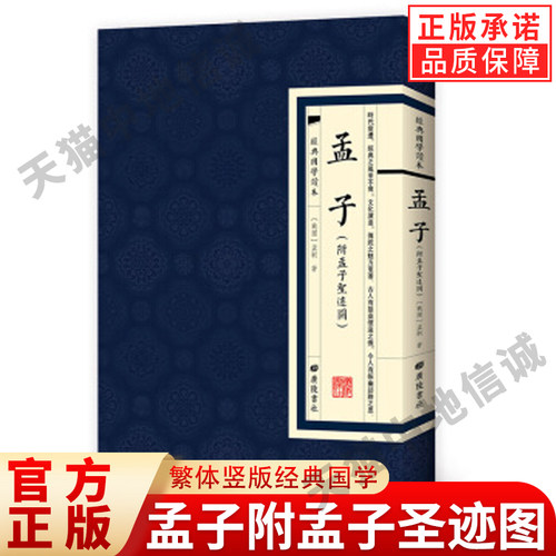 孟子附孟子圣迹图[战国]孟轲