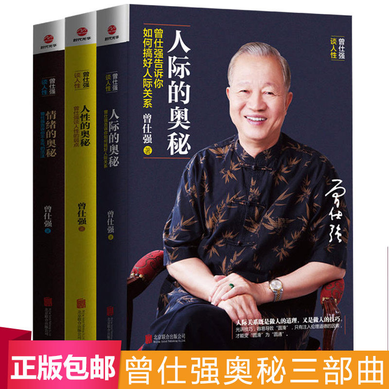 全3册曾仕强书籍 人际的奥秘+人性的奥秘+情绪的奥秘 曾仕强告诉你如何搞好人际关系提高情商社交技巧成功励志书籍 新旧版随机发