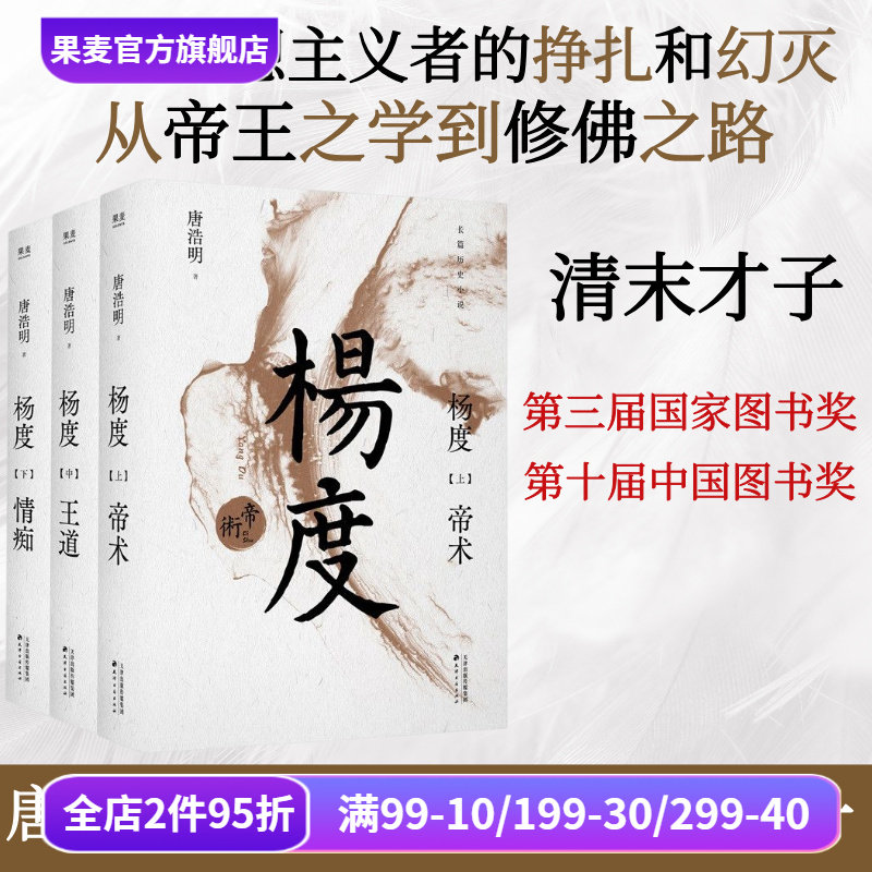 杨度全三册唐浩明晚清部