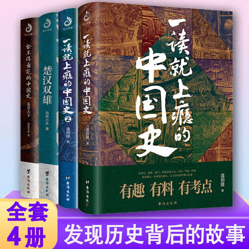 【现货正版】一读就上瘾的中国史1+2+渤海小吏楚汉双雄+舍不得看完的中国史秦并天下粗看爆笑细看有料有趣通俗易懂的中国历史书籍