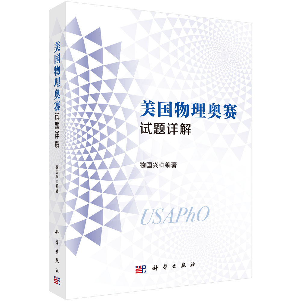 【现货正版】美国物理奥赛试题详解 鞠国兴 编著 选编自美国物理奥林匹克竞赛试题 运动定律和运动定理 科学出版社