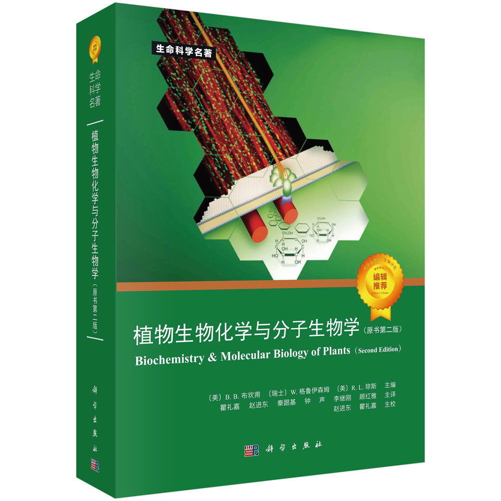 【现货正版】植物生物化学与分子生物学(原书第二版)生命科学名著植物生物学分子生物学生物技术生物化学细胞生物学生理学书籍