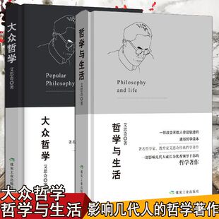 哲學與生活艾思奇哲學教育家哲學著作改變無數人命運軌跡 通俗哲學讀本哲學書暢銷書籍 大眾哲學 版 現貨正版 全套2冊精裝
