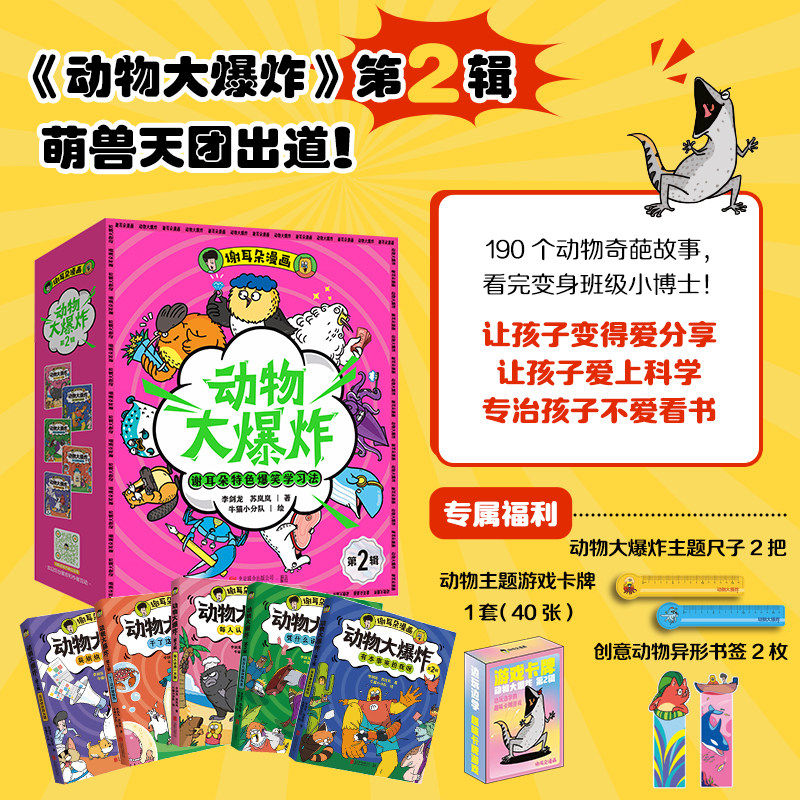 谢耳朵漫画动物大爆炸第2辑全套5册 160多种动物190个奇葩故事边看边学科普漫画小学生课外书籍青少年科学启蒙读物正版