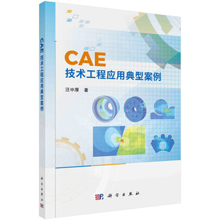 【现货正版】CAE技术工程应用典型案例 汪中厚 著 本书以CAE软件为载体，针对典型工程问题进行案例分析和讲解 科学出版社