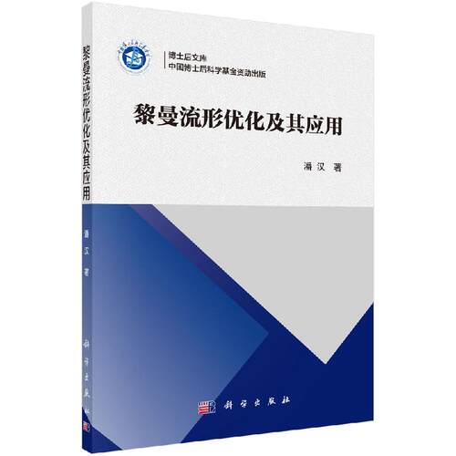 【现货正版】黎曼流形优化及其应用 潘汉 著 科学出版社 正版书籍