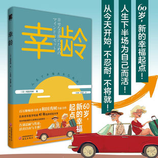 幸龄 (日)和田秀树 著 著 于传锋,李孟丽 译 译 婚恋经管、励志 正版图书籍 研究出版社