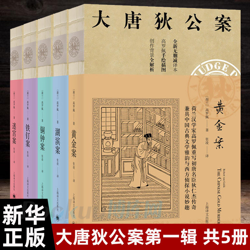 正版图书大唐狄公案套装5册神探狄仁杰第一辑 黄金案+湖滨案+铁钉案+铜钟案+迷宫案 上海译文出版社 无删减译本 [荷兰] 高罗佩 著高性价比高么？