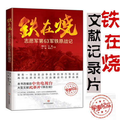 铁在烧 志愿军第63军铁原阻击战 全景再现抗美援朝志愿军浴血鏖战画面军事纪实文献记录片中国军人的生命像燃烧的钢铁历史书籍