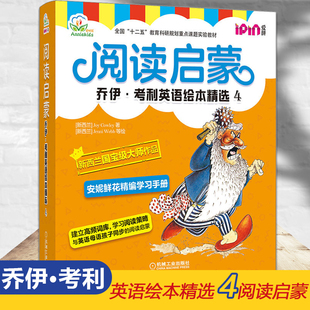 乔伊考利英语绘本精选4 阅读启蒙全10册少儿英语启蒙教材不能错过的英文宝宝早教书读物少儿阅读入门儿童绘本英文读物