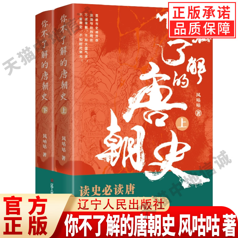 【现货正版】全套2册你不了解的唐朝史 风咕咕 著 唐朝历史书籍大唐朝从兴起到灭亡全面细致的再现了大唐兴亡全过程历史类书籍