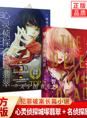 【现货正版】全套2册名侦探原田亘+心灵侦探城塚翡翠 人民文学出版社invert相泽沙呼日本文学本格推理侦探悬疑破案小说书籍