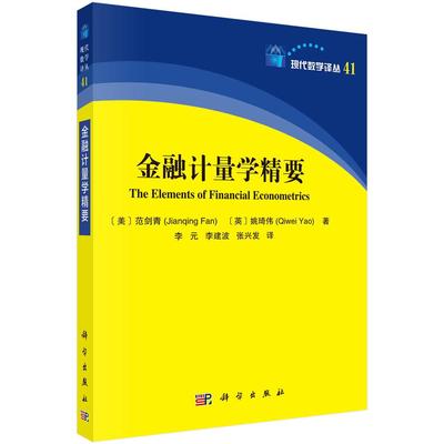 金融计量学精要(The Elements of Financial Econometrics)