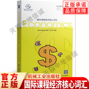 国际课程经济核心词汇 芮文珍 机械工业社 国际课程辅导书唯寻国际教育经济学词汇GCSE A-Level IB-MYP IBDP AP考试初高中出国留学