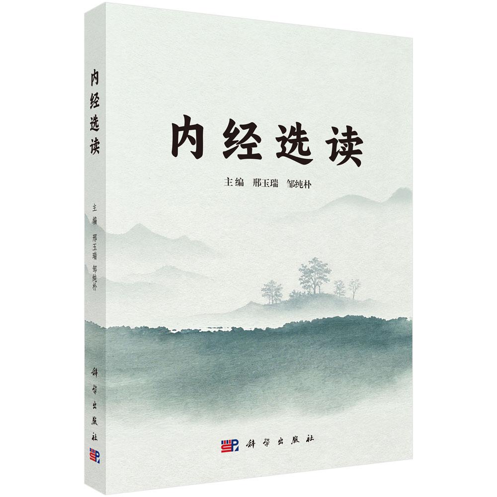内经选读 邢玉瑞 邹纯朴 9787030851338