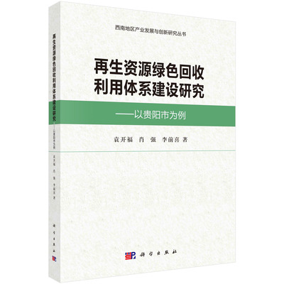 再生资源绿色回收利用体系建设研究--以贵阳市为例/袁开福