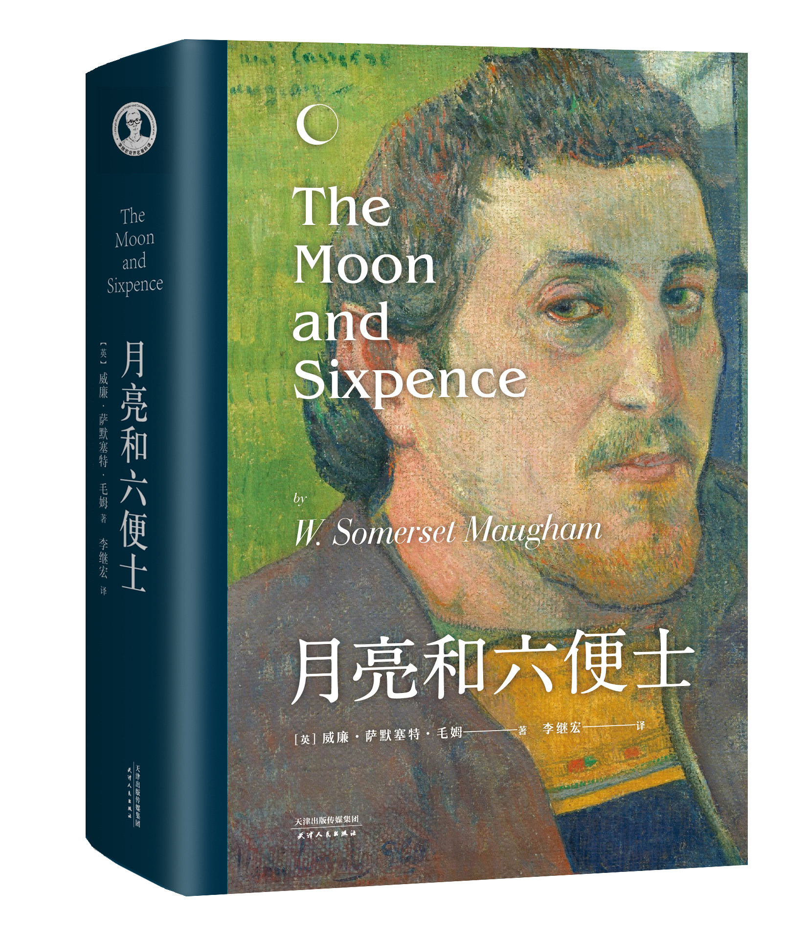 月亮和六便士 毛姆 现实主义文学代表作 月亮与六便士 李继宏 名译