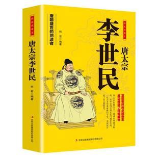 【现货正版】唐太宗李世民 历史说帝王中国古代历史皇帝人物传生平事迹名人故事 唐太宗李世民 唐朝盛世的创造者