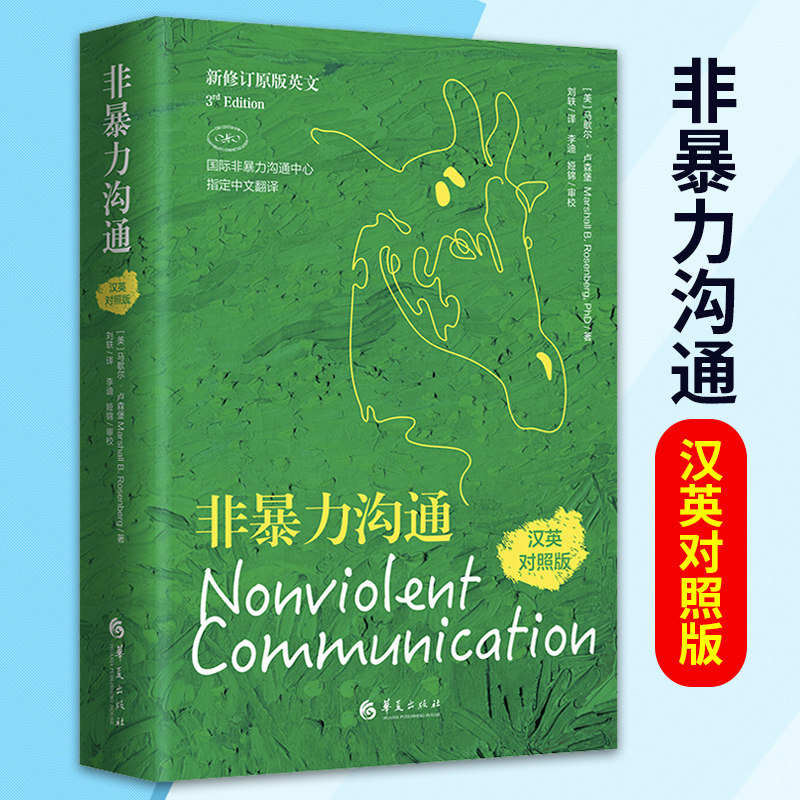 非暴力沟通汉英对照版 美马歇尔卢森堡非暴力沟通系列非暴力沟通实践人际关系沟通技巧书家长儿童共处心理学书籍包邮华夏出版社