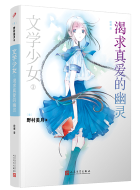 【现货正版】文学少女：渴求真爱的幽灵[日]野村美月9787020082599人民文学文学/现代/当代文学