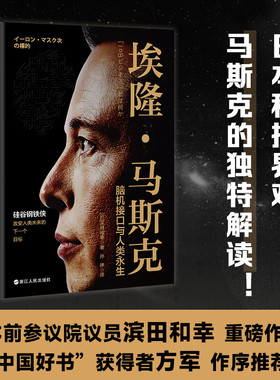 【现货正版】埃隆马斯克 脑机接口与人类永生  硅谷钢铁侠 创造未来的人 日本科技界对马斯克的独特解读 火星移民等热点内容