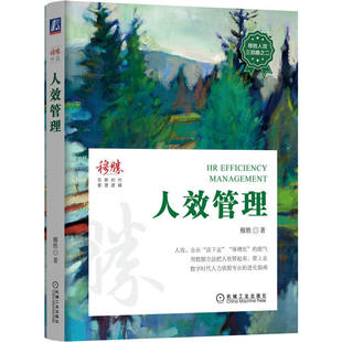 正版 人效管理 穆胜 人力资源效能 经营意义 双效逻辑 突破僵局 数据诊断 数字化能力 战略地图 价值链 实施方案 机械工业出版社