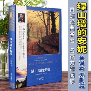 安妮精装 全译本中小学生课外儿童阅读世界十大经典 国外名著文学小说读本8 12岁图书籍青少年版 绿山墙 全集 现货正版