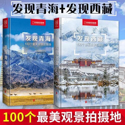 【现货正版】100个最美观景拍摄地 发现青海+发现西藏 国内自助旅游指南旅拍场地关于西藏旅游摄影的详尽参考书 中国国家地理图书