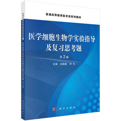 【现货正版】医学细胞生物学实验指导及复习思考题（第二版）白晓春 科学出版社 正版书籍