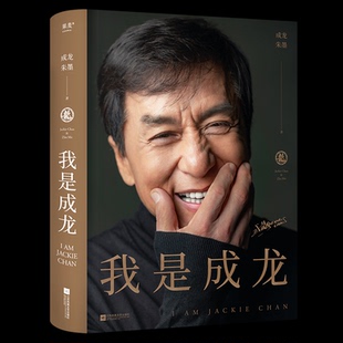 【手写章节语】 我是成龙 从影60周年传记 成龙自传 典藏版 奥斯卡终身成就奖 A计划 平民偶像 150余张珍贵照片 果麦官方旗舰店