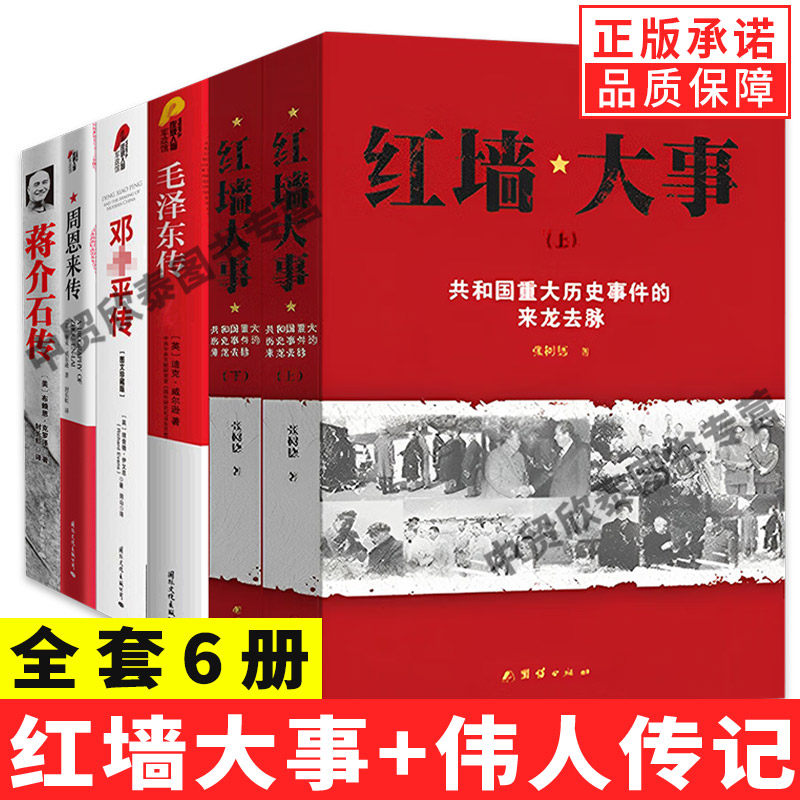 【现货正版】全套6册红墙大事