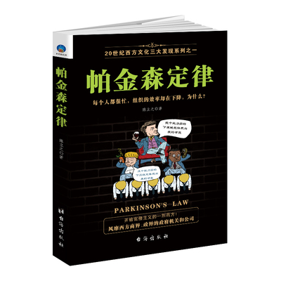 【现货正版】帕金森定律 看透集体无能推诿嫉妒拖延背后的心理现象与墨菲定律彼得定理并称为影响人类行为的三大心理学定律